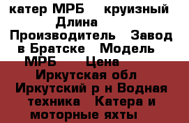 катер МРБ-40 круизный › Длина ­ 15 › Производитель ­ Завод в Братске › Модель ­ МРБ-40 › Цена ­ 950 - Иркутская обл., Иркутский р-н Водная техника » Катера и моторные яхты   